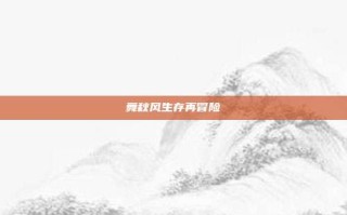 舞秋风生存再冒险