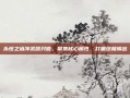 永恒之塔冲武器只做，聚焦核心属性，打磨终极输出