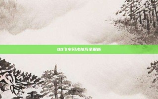 QQ飞车闪光技巧全解析