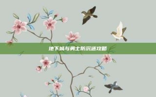 地下城与勇士防沉迷攻略