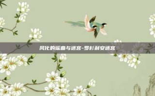 风化的谣曲与迷宫-罗杉利安迷宫