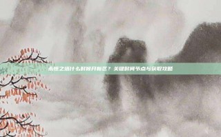 永恒之塔什么时候开新区？关键时间节点与获取攻略