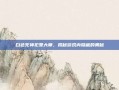 白色死神犯罪大师，揭秘游戏内隐藏的奥秘
