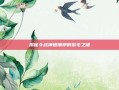 揭秘斗战神银角狰的鬃毛之谜