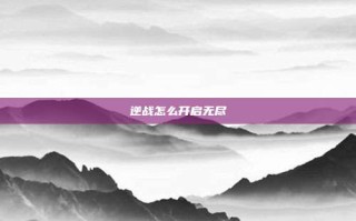 逆战怎么开启无尽