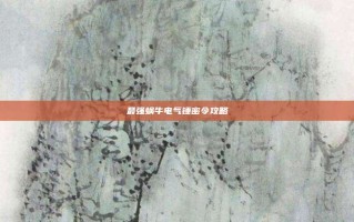 最强蜗牛电气锤密令攻略