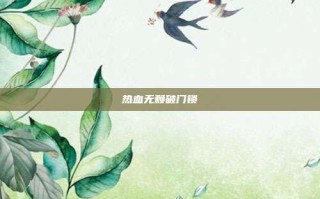 热血无赖破门锁