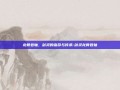 龙骨卷轴，剑灵的宿命与传承-剑灵龙骨卷轴