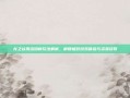 龙之谷激活码新玩法解析，解锁极致游戏体验与资源获取