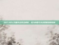 DOTA半人马酋长出装全解析，战力构建与实战策略深度指南