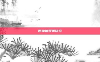 原神抽双黄诀窍