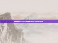 质量效应2职业深度解析与进阶攻略