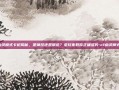 CF幽灵模式卡枪揭秘，是神技还是禁忌？老玩家教你正确姿势-cf幽灵模式卡枪