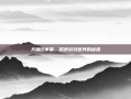 天墉旧事篇，探索游戏世界的秘籍