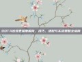 DOTA出装表深度解析，技巧、适配与实战策略全指南