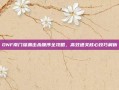 DNF南门深渊击杀顺序全攻略，高效通关核心技巧解析
