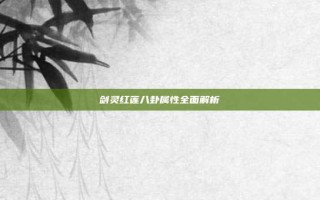 剑灵红莲八卦属性全面解析