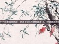 DNF领主之塔改版，减负与福利的双赢之道-dnf领主之塔改版