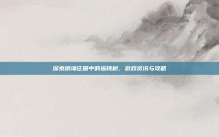 探索浪漫庄园中的摇钱树，游戏资讯与攻略