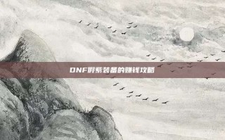 DNF假紫装备的赚钱攻略