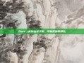 Dota 1宙斯出装攻略，掌握胜利的钥匙