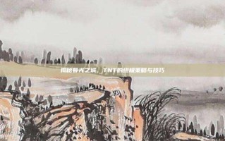 揭秘暮光之城，TNT的终极策略与技巧