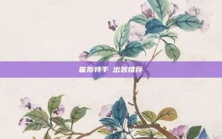 崔斯特手遊出装推荐