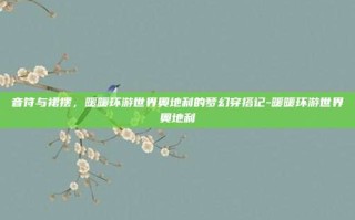 音符与裙摆，暖暖环游世界奥地利的梦幻穿搭记-暖暖环游世界奥地利