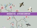 探索昆莱之路，游戏攻略与策略指南