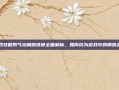 游戏攻略男气功钢筋铁骨全面解析，如何成为游戏中的钢铁战士