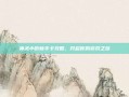 神武小昕新手卡攻略，开启你的游戏之旅
