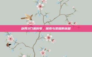 剑网3门派称号，探索与荣耀的旅程