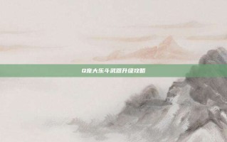 Q宠大乐斗武器升级攻略