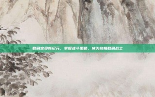 数码宝贝新纪元，掌握战斗策略，成为终极数码战士