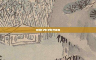 QQ仙灵职业推荐指南