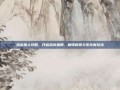 恐龙猎人攻略，开启恐龙猎局，解锁探索与生存新玩法