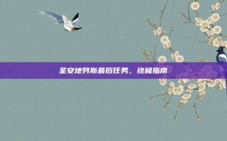 圣安地列斯最后任务，终极指南