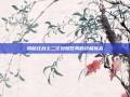 揭秘狂战士二次觉醒任务的终极挑战