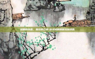 耀眼的钥匙，黯淡的江湖-剑灵耀眼的御龙林钥匙