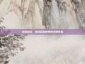 武林多玩，探索游戏世界的无限可能