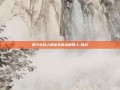 那个连敌人都舍不得杀的男人-陆抗