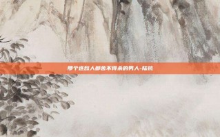那个连敌人都舍不得杀的男人-陆抗