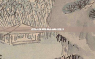揭秘疯狂猜歌英文的神秘面纱