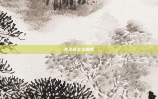 龙之谷怎么加点