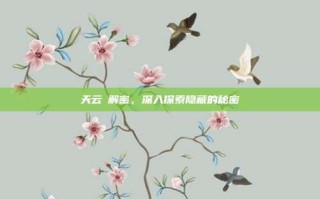 天云峠解密，深入探索隐藏的秘密