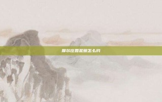 摩尔庄园泥鳅怎么钓
