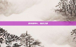逆转裁判4，指纹之谜