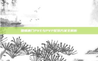 田螺唐门PVE与PVP配装方案全解析