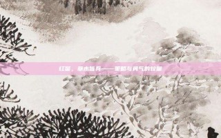 红警，草木皆兵——策略与勇气的较量