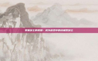 掌握剑士的荣耀- 成为游戏中的终极奴剑士